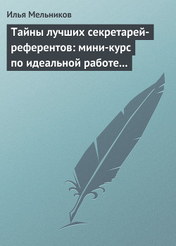 Книга Тайны лучших секретарей-референтов: мини-курс по идеальной работе с документами