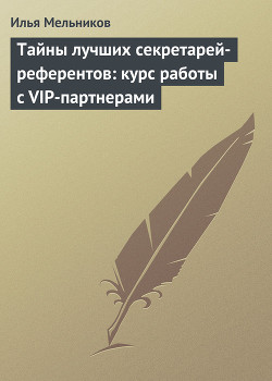 Книга Тайны лучших секретарей-референтов: курс работы с VIP-партнерами