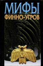 Книга Мифы финно-угров
