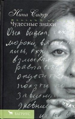 Книга Чудесные знаки