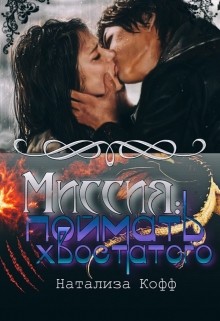 Книга Миссия: Поймать Хвостатого. (СИ)