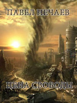 Книга Цена свободы