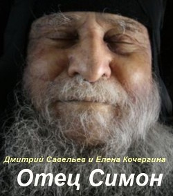 Книга Отец Симон
