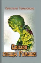 Книга Сказки птицы Гамаюн