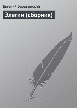 Книга Элегии (сборник)