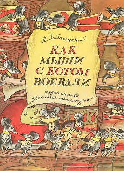 Книга Как мыши с котом воевали