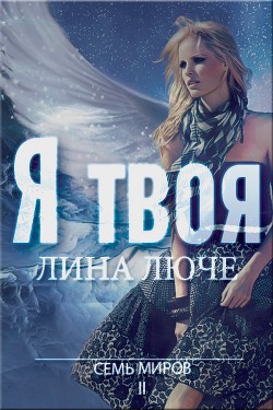 Книга Я твоя(СИ)