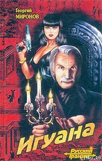 Книга Игуана