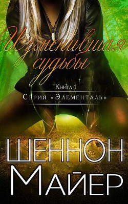 Книга Изменившая судьбы (ЛП)