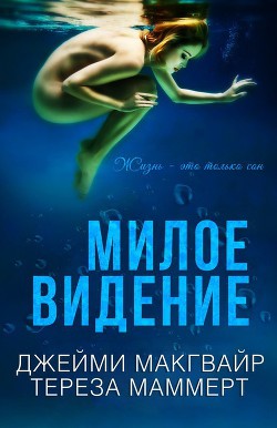 Книга Милое видение (ЛП)