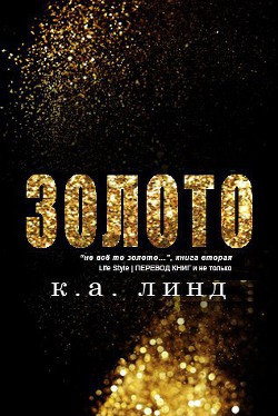 Книга Золото (ЛП)
