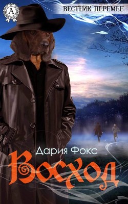 Книга Вестник перемен: Восход (СИ)