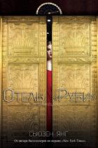 Книга Отель 
