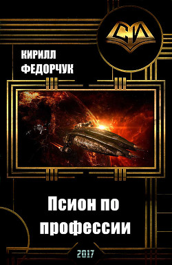 Книга Псион по профессии (СИ)