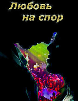 Книга Любовь на спор (СИ)