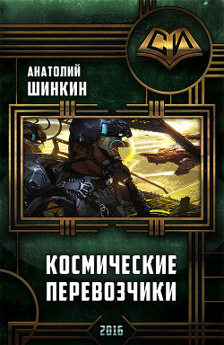Книга Космические перевозчики (СИ)