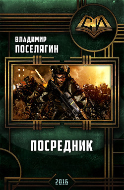 Книга Посредник (СИ)