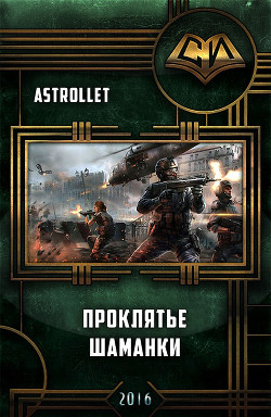 Книга Проклятье шаманки (СИ)