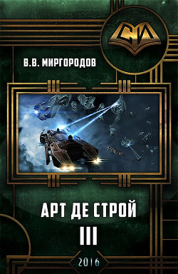 Книга Арт де Строй 3 (СИ)