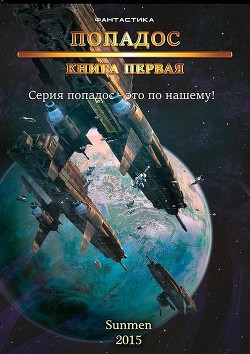 Книга Попадос. Пенталогия(СИ)
