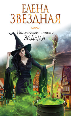 Книга Черная Ведьма (СИ)