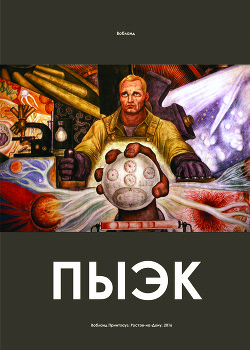 Книга ПЫЭК (СИ)