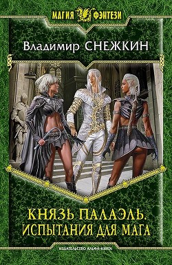 Книга Князь Палаэль. Высший (СИ)