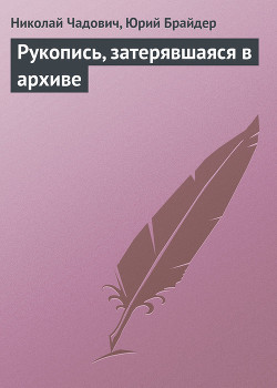 Книга Рукопись, затерявшаяся в архиве