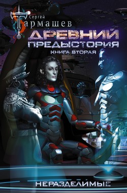 Книга Древний. Предыстория. Книга вторая