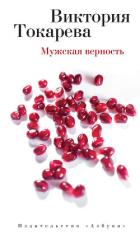 Книга Мужская верность (сборник)