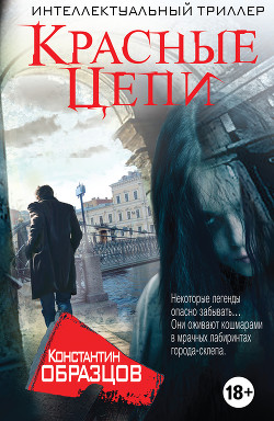 Книга Красные цепи