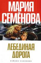 Книга Лебединая Дорога (сборник)