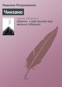 Книга Чинзано
