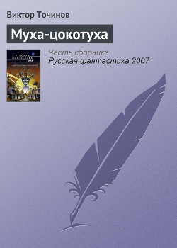 Книга Муха-цокотуха