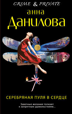 Книга Серебряная пуля в сердце