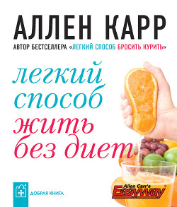 Книга Легкий способ жить без диет
