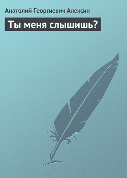 Книга Ты меня слышишь?