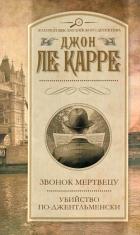 Книга Звонок мертвецу. Убийство по-джентльменски (сборник)