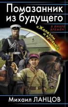 Книга Помазанник из будущего. «Железом и кровью»