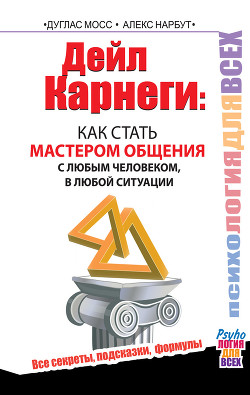 Книга Дейл Карнеги. Как стать мастером общения с любым человеком, в любой ситуации. Все секреты, подсказки