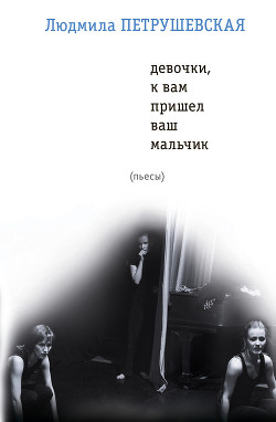 Книга Девочки, к вам пришел ваш мальчик (сборник)