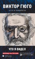 Книга Что я видел. Эссе и памфлеты