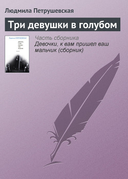 Книга Три девушки в голубом