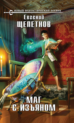 Книга Маг с изъяном