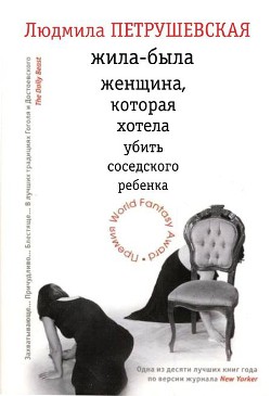 Книга Жила-была женщина, которая хотела убить соседского ребенка (сборник)