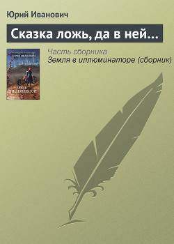 Книга Сказка ложь, да в ней…