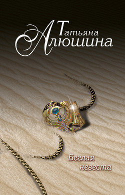 Книга Беглая невеста