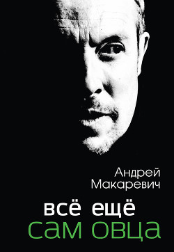 Книга Всё ещё сам овца