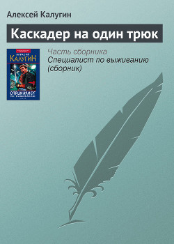 Книга Каскадер на один трюк