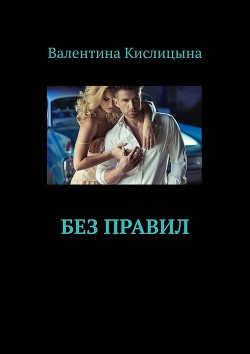 Книга Без правил (СИ)